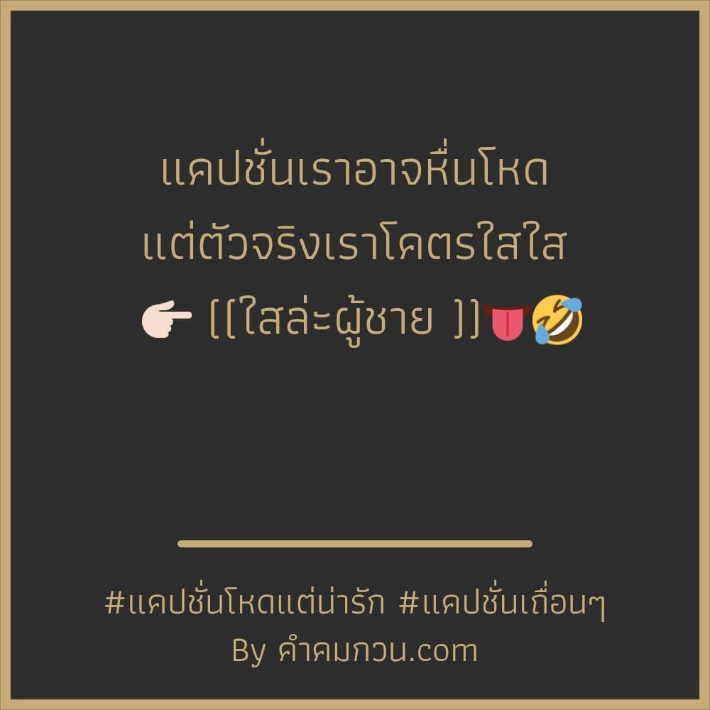 แคปชั่นโหด แคปชั่นโหดแต่น่ารัก •ห้ามอ่อย •ห้ามทัก •ห้ามรักคนของกู – แคปชั่น โหด